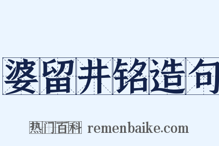 婆留井铭造句是什么意思的图片